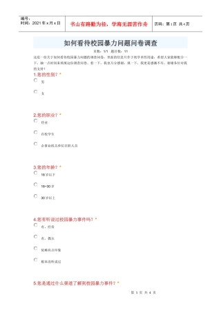 中学生校园暴力调查问卷(新编版)