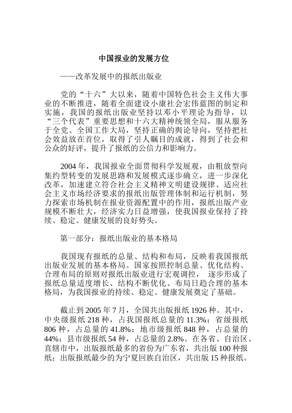 中国报业的发展方位_第1页