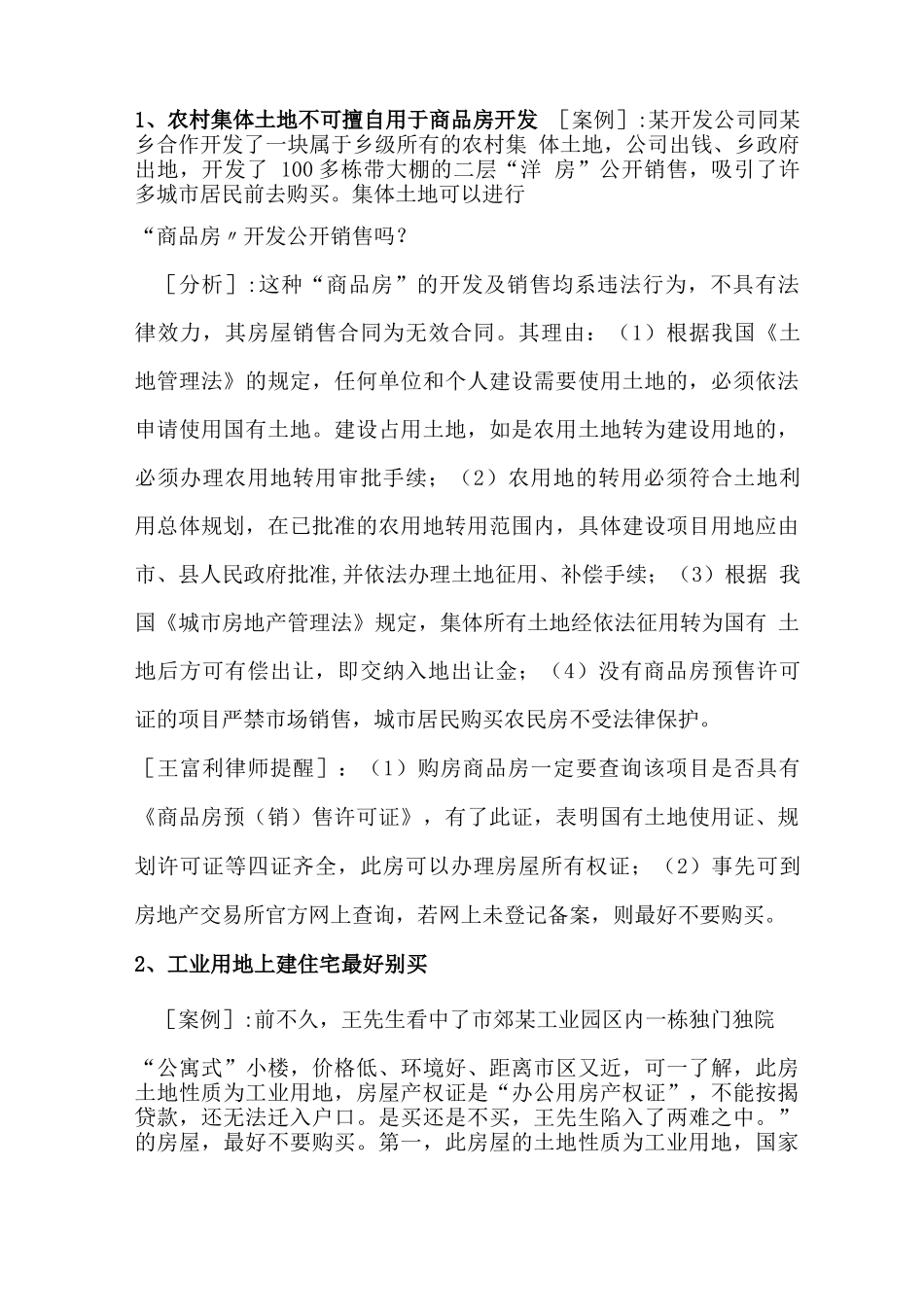 实践中常见的房屋买卖合同无效的情形_第1页