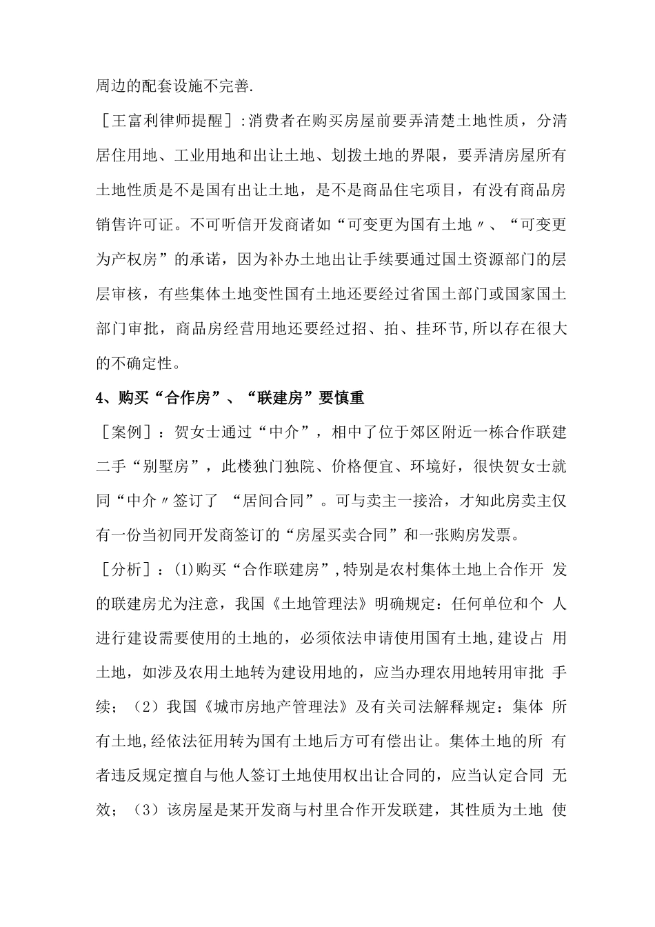 实践中常见的房屋买卖合同无效的情形_第3页