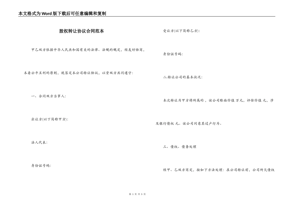 股权转让协议合同范本_第1页