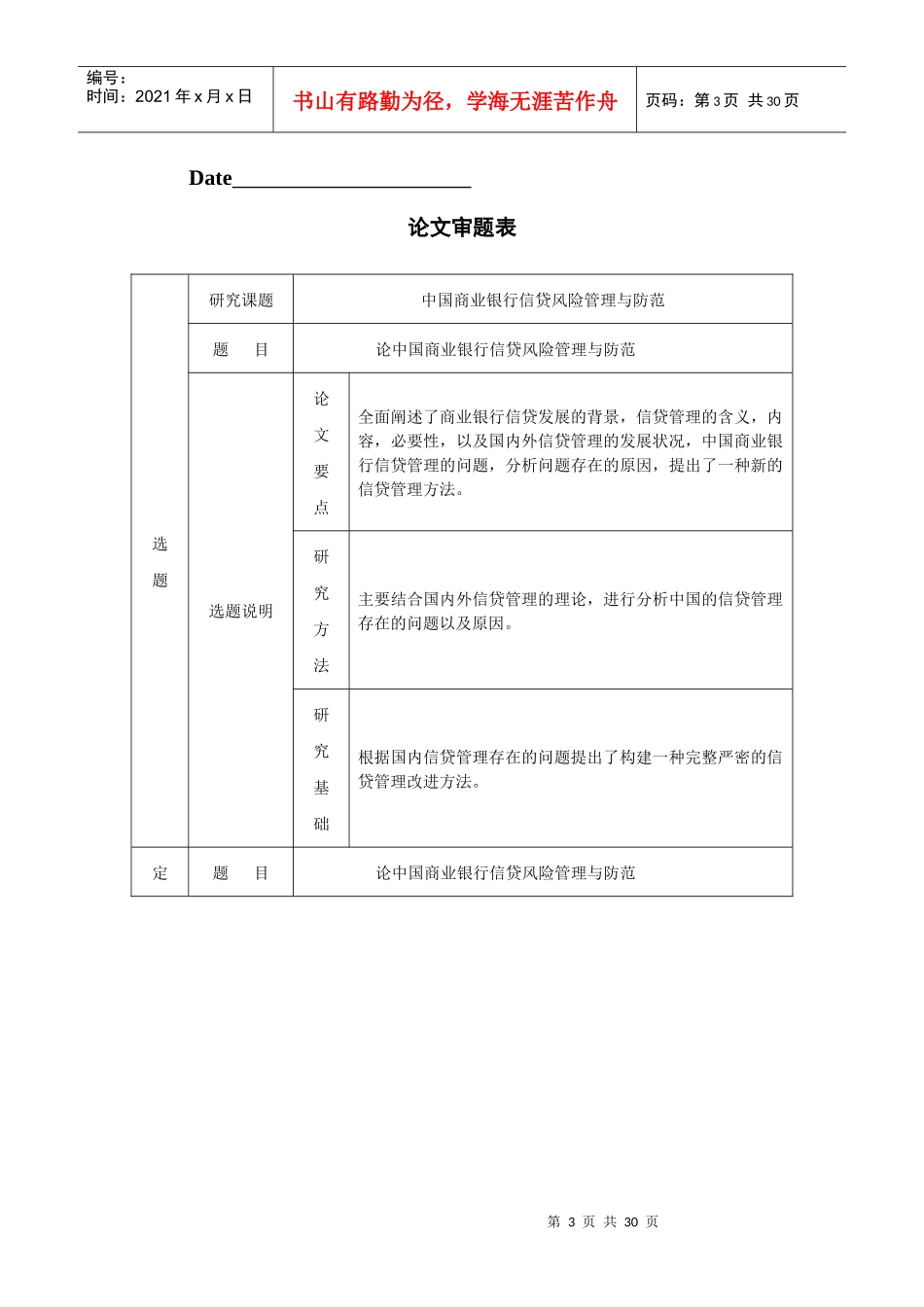 中国商业银行信贷管理与防范毕业论文_第3页