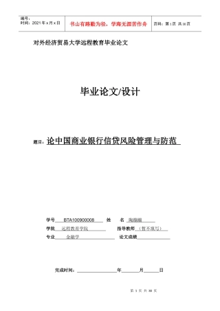 中国商业银行信贷管理与防范毕业论文