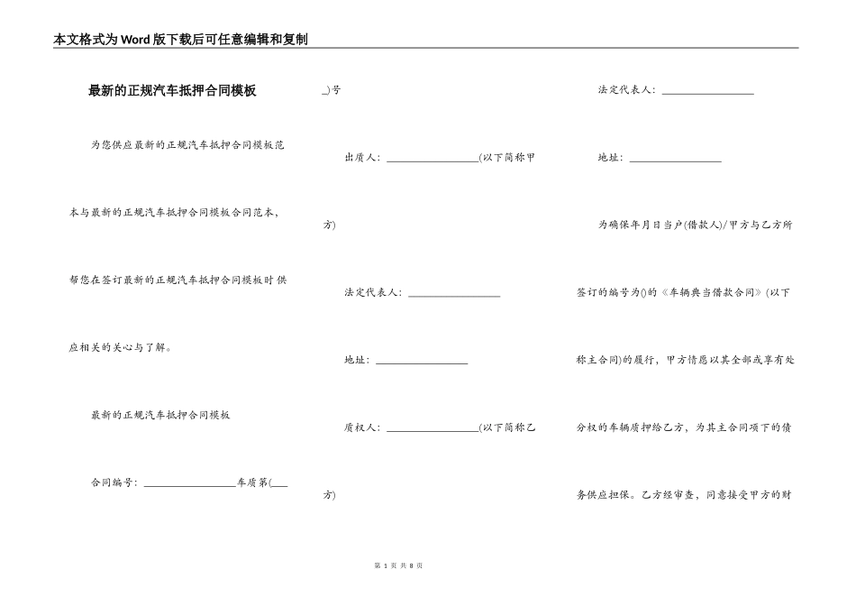 最新的正规汽车抵押合同模板_第1页