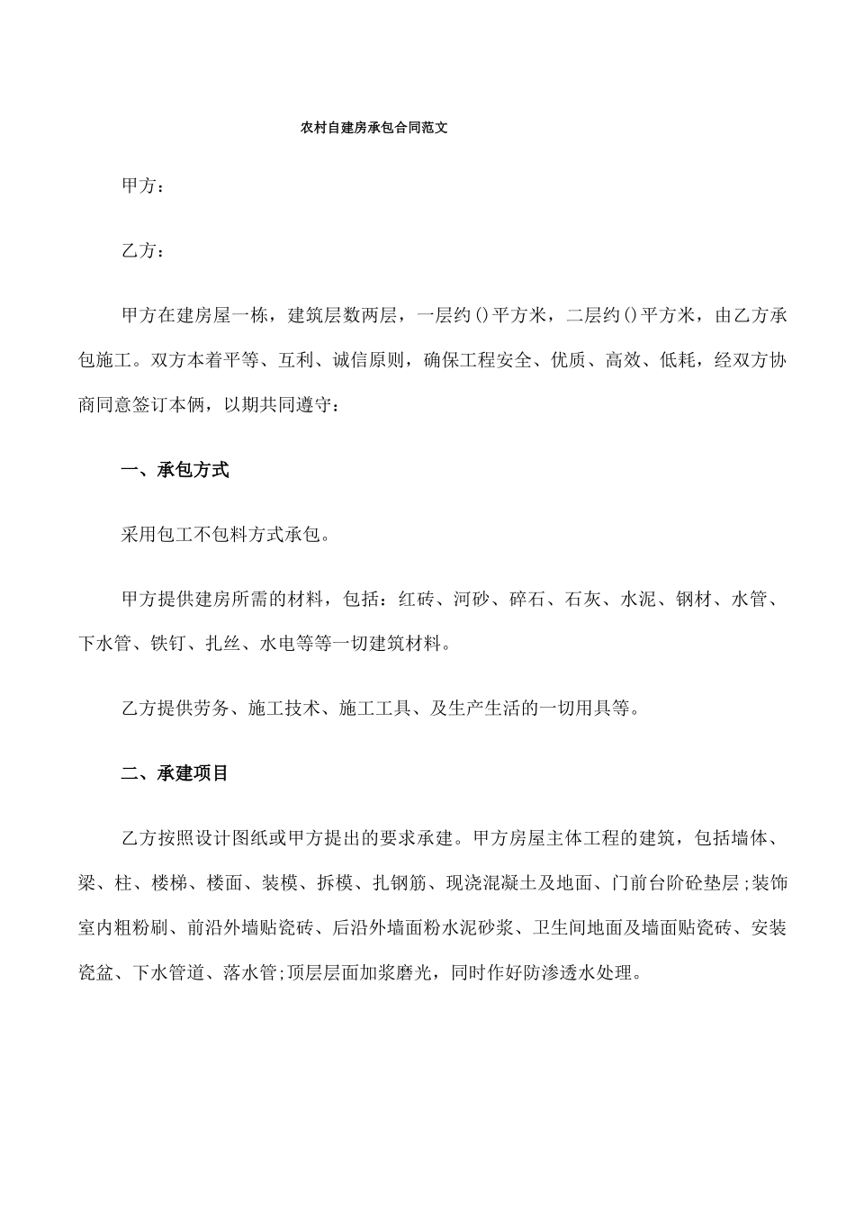 农村自建房承包合同范文_第1页