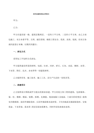 农村自建房承包合同范文