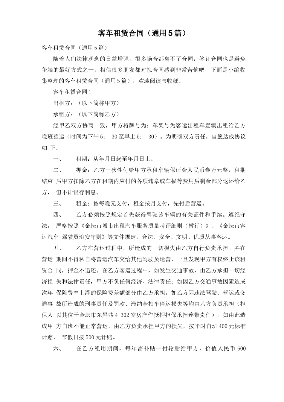 客车租赁合同_第1页