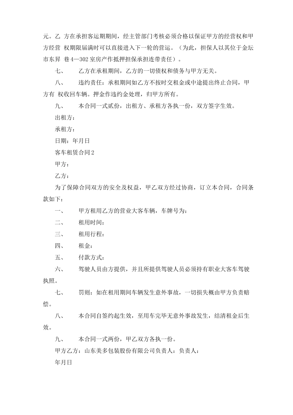 客车租赁合同_第2页