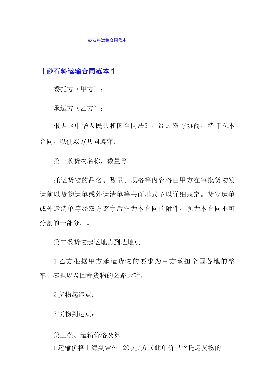 砂石料运输合同范本_第1页