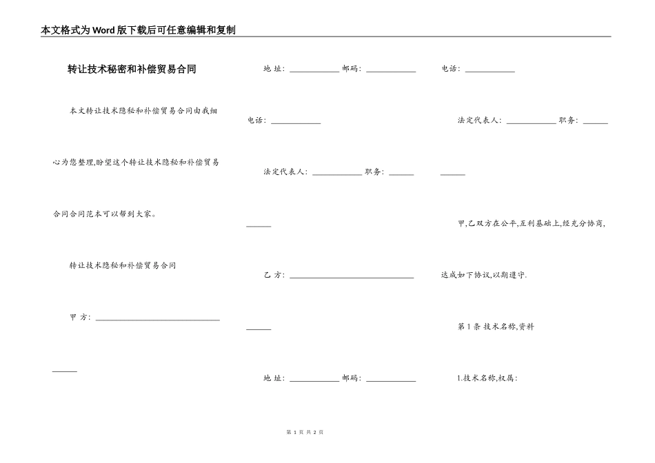 转让技术秘密和补偿贸易合同_第1页