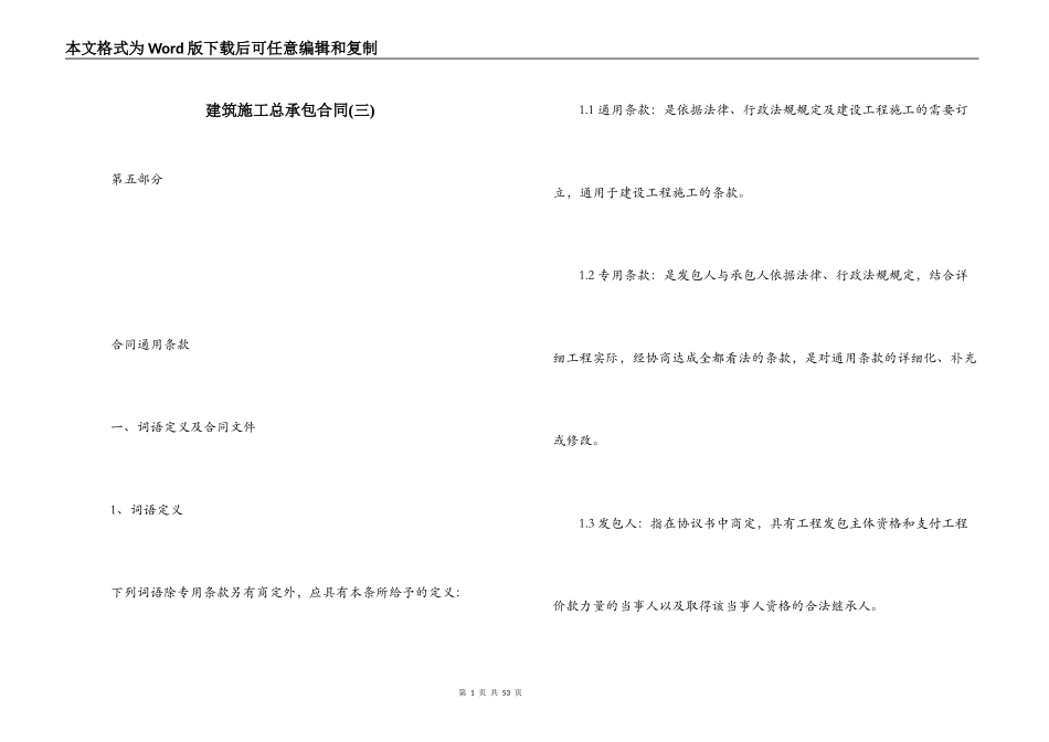 建筑施工总承包合同(三)_第1页