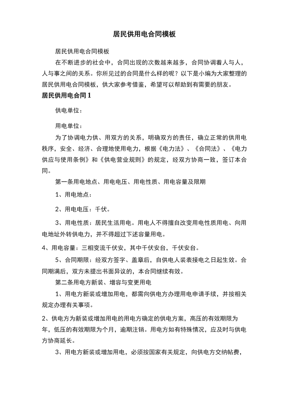 居民供用电合同模板_第1页