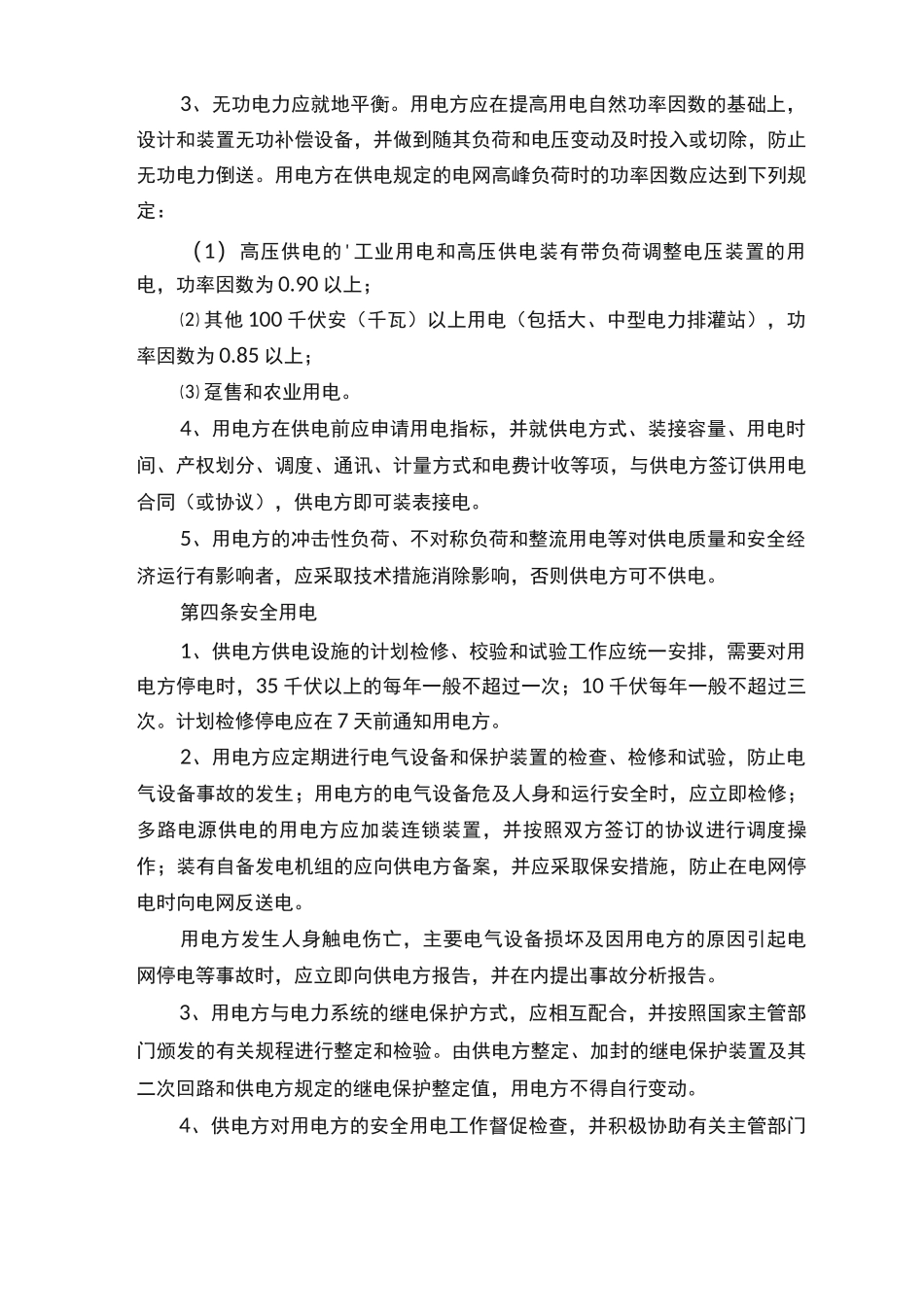 居民供用电合同模板_第3页