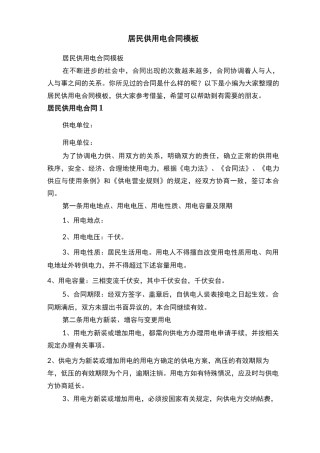 居民供用电合同模板
