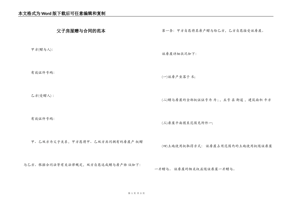 父子房屋赠与合同的范本_第1页