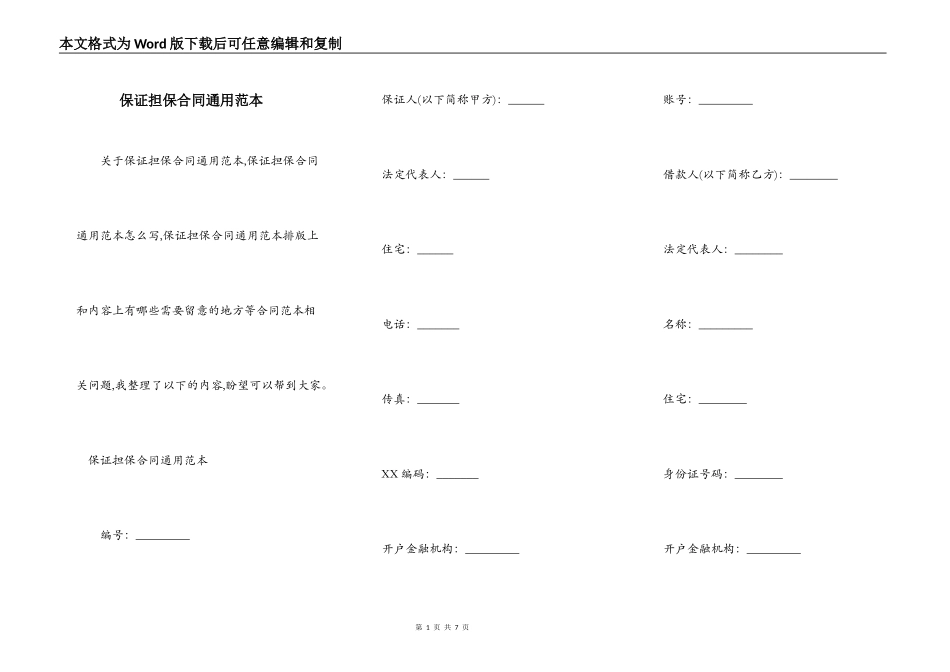 保证担保合同通用范本_第1页