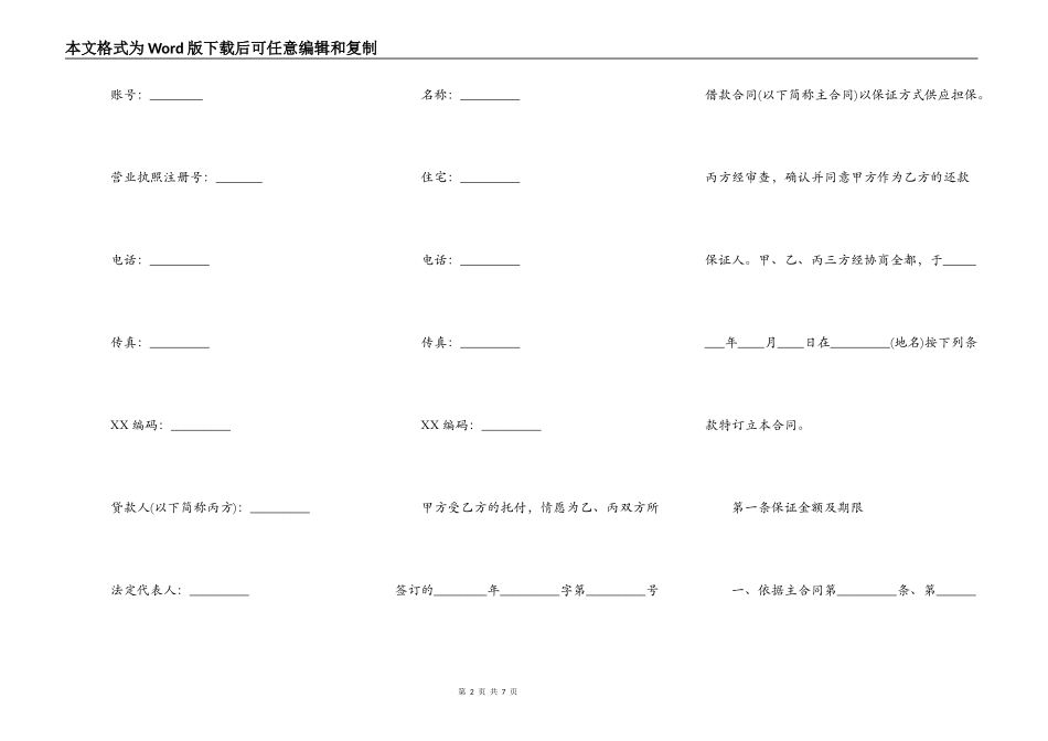 保证担保合同通用范本_第2页