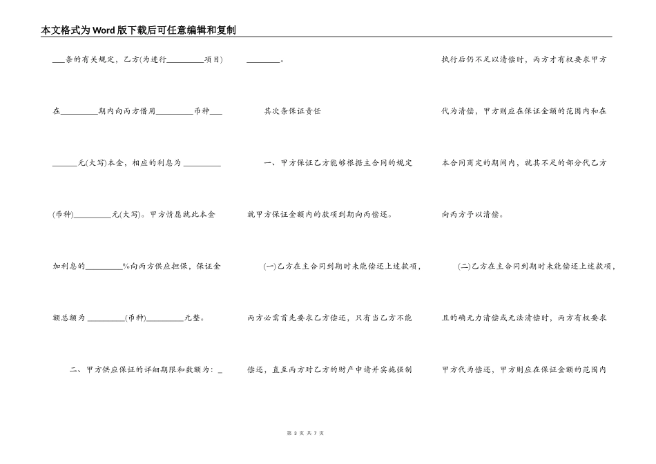 保证担保合同通用范本_第3页