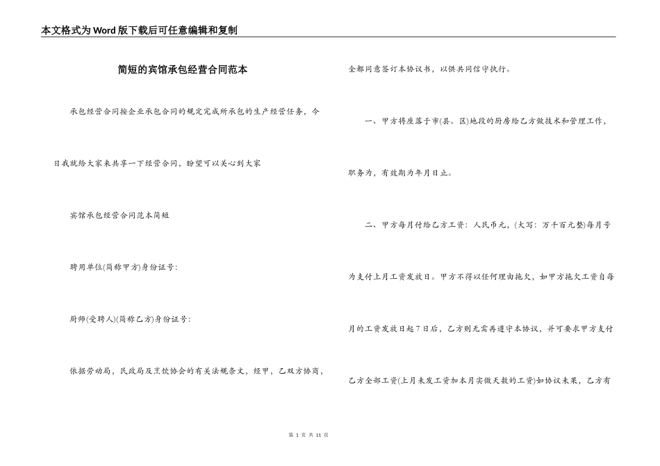 简短的宾馆承包经营合同范本_第1页
