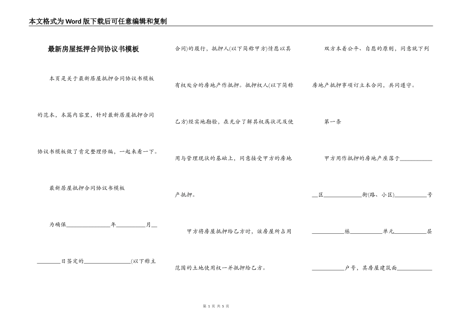 最新房屋抵押合同协议书模板_第1页