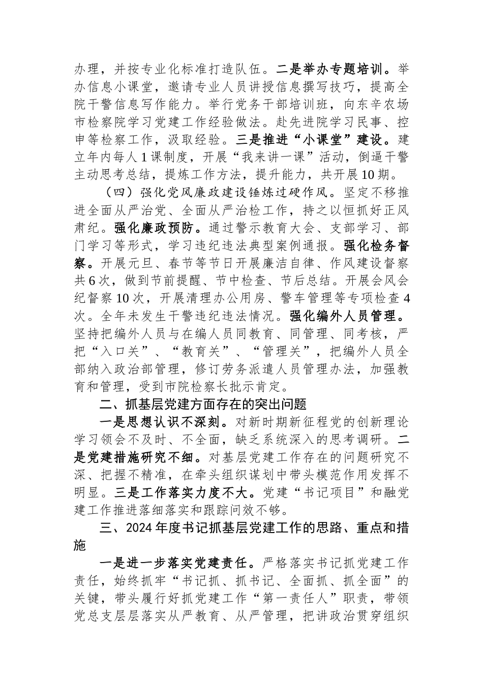 区人民检察院党总支书记抓基层党建工作述职报告_第2页