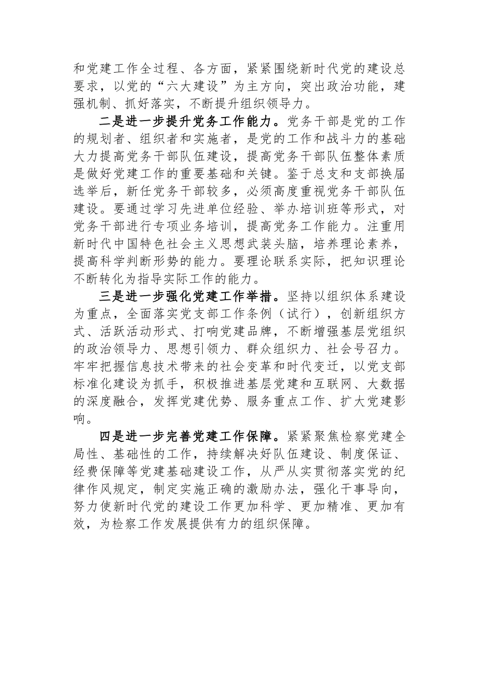 区人民检察院党总支书记抓基层党建工作述职报告_第3页