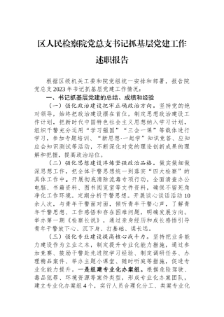 区人民检察院党总支书记抓基层党建工作述职报告