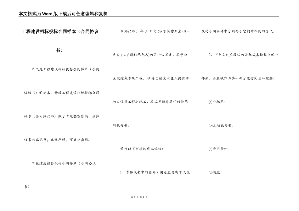 工程建设招标投标合同样本（合同协议书）_第1页