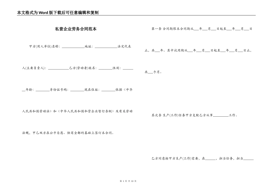 私营企业劳务合同范本_第1页