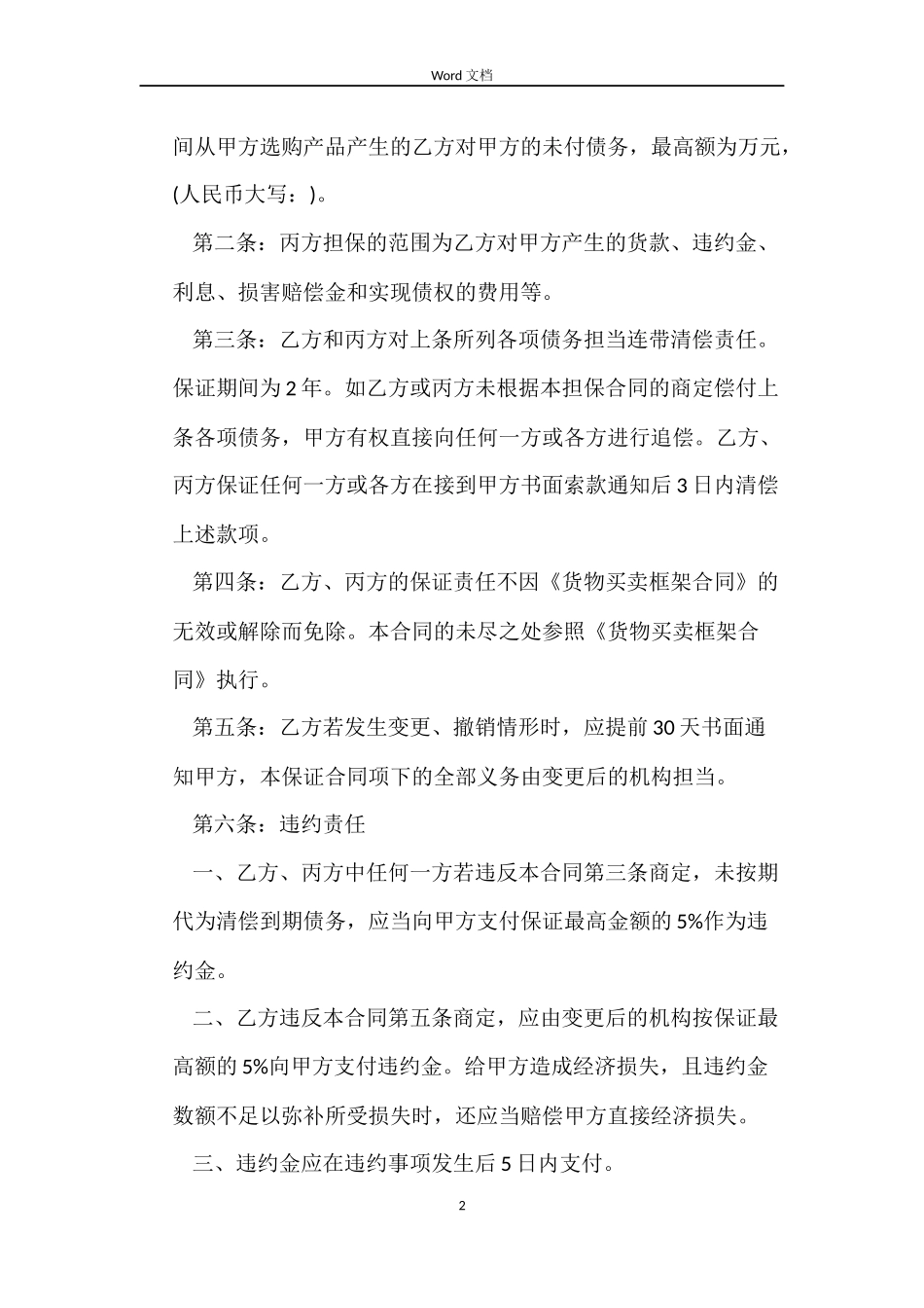 最高额担保合同_第2页