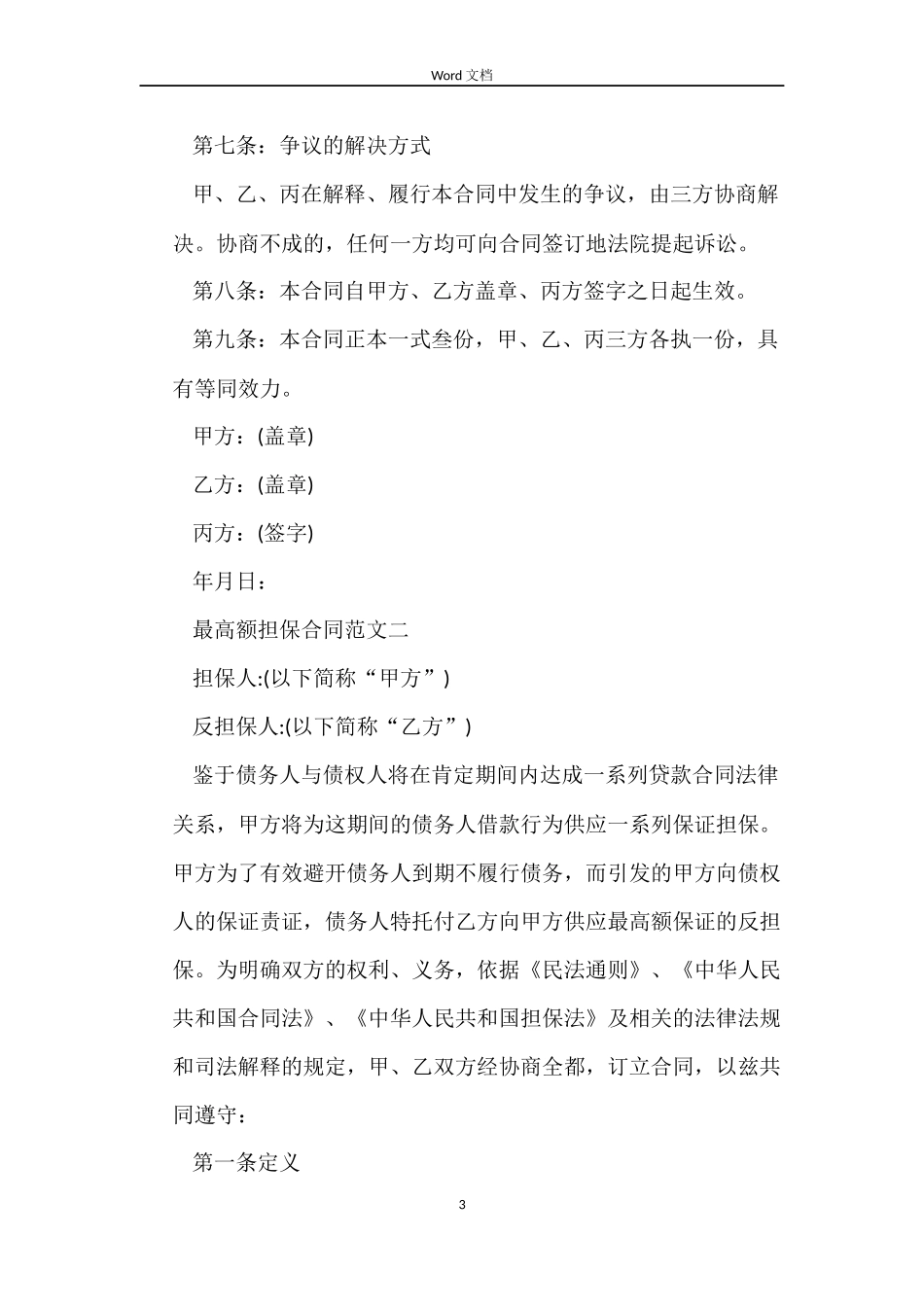 最高额担保合同_第3页