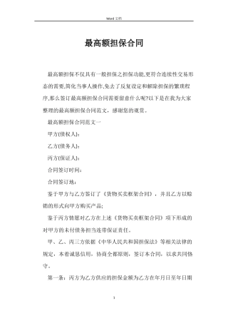 最高额担保合同