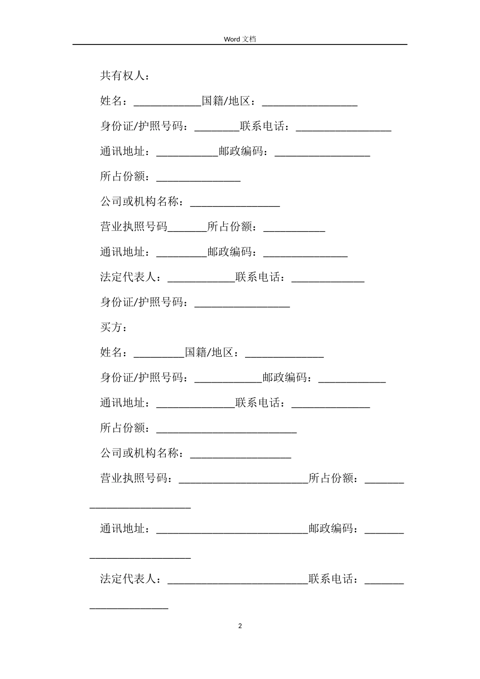 简易版二手房的购房合同_第2页