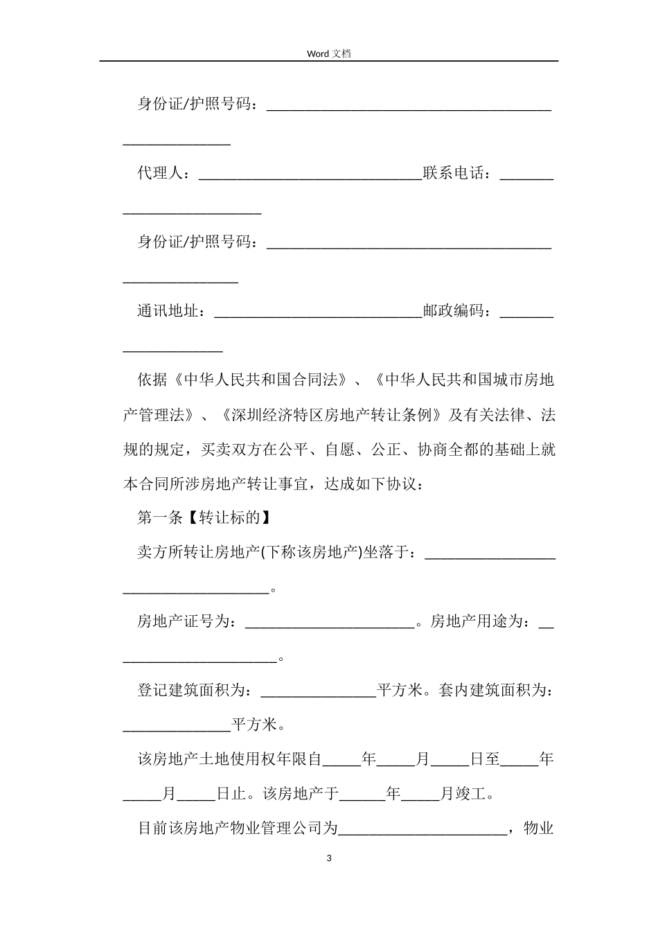 简易版二手房的购房合同_第3页