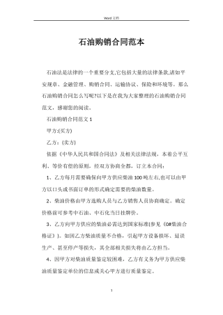 石油购销合同范本