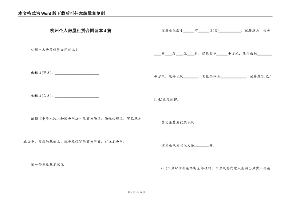 杭州个人房屋租赁合同范本4篇_第1页