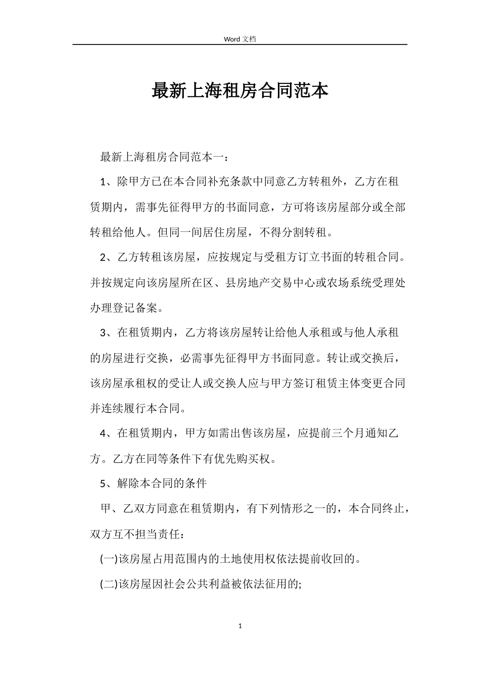 最新上海租房合同范本_第1页