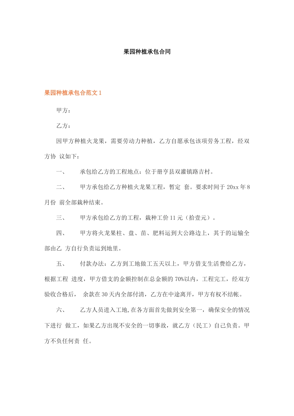 果园种植承包合同_第1页