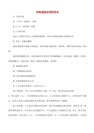 材料采购合同的范本