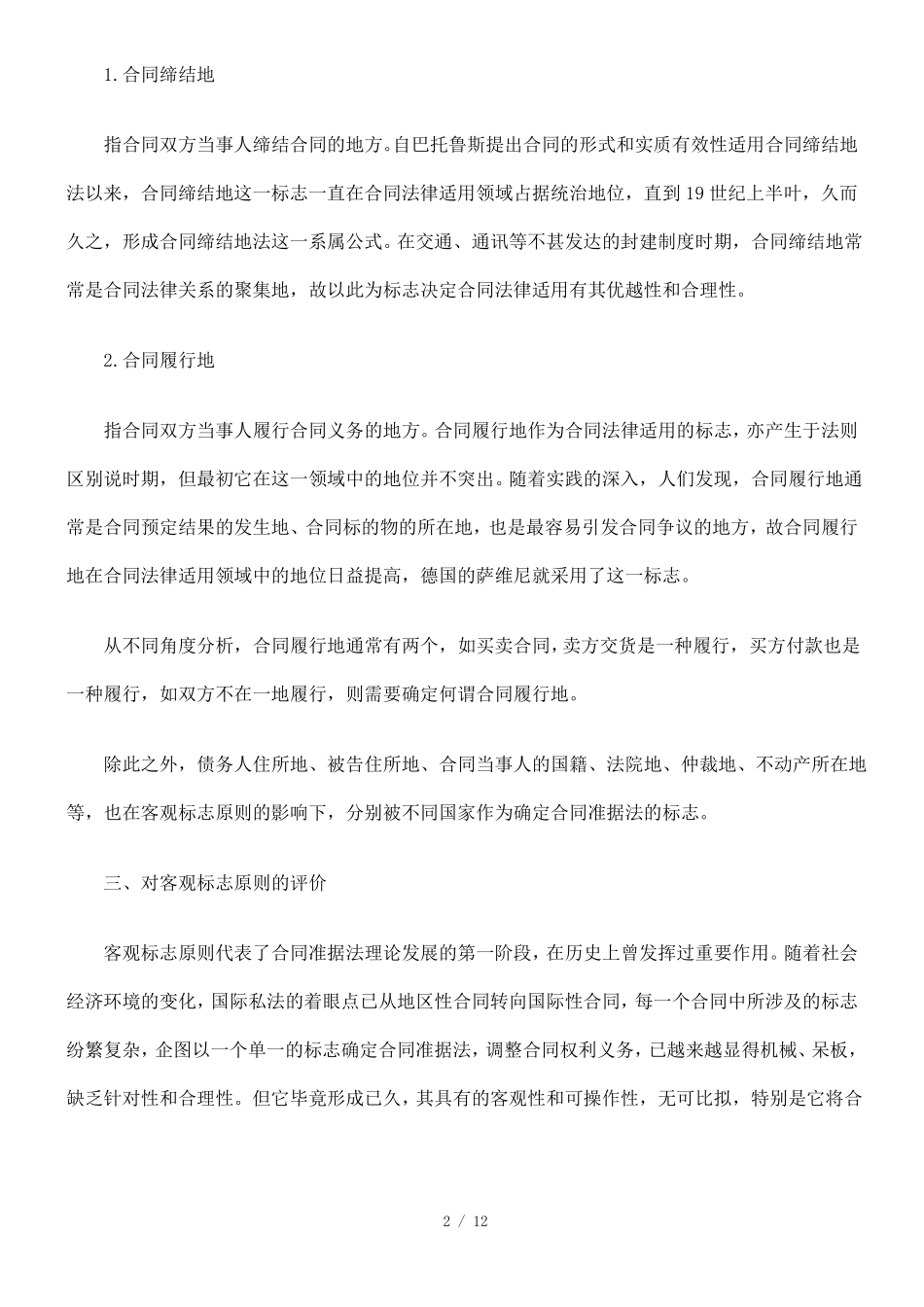 确定合同准据法基本原则_第2页