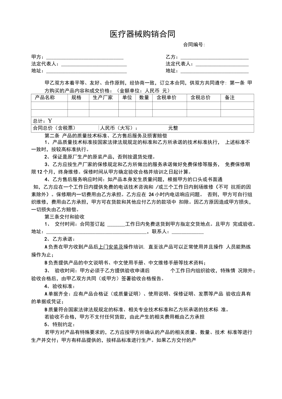 医疗器械购销合同1208。_第1页