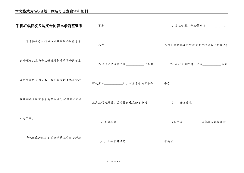 手机游戏授权及购买合同范本最新整理版_第1页