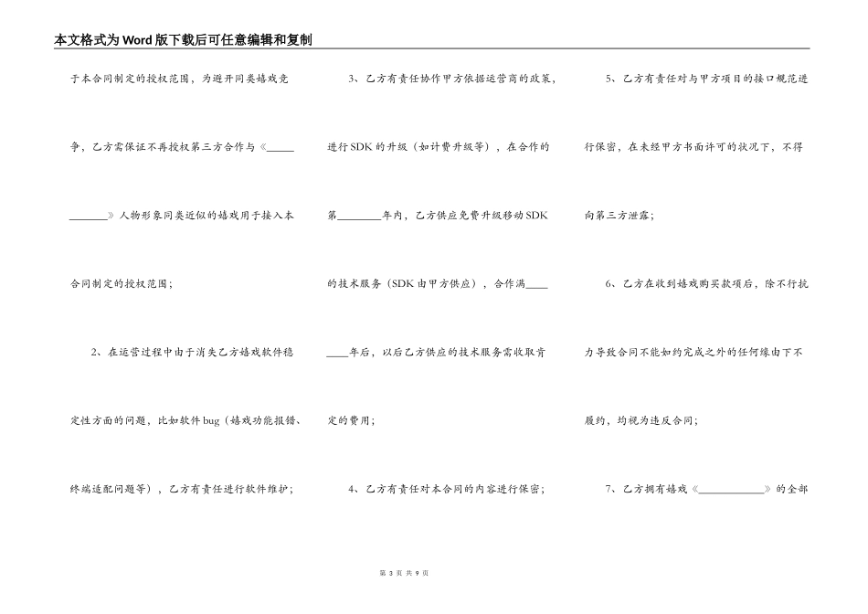 手机游戏授权及购买合同范本最新整理版_第3页