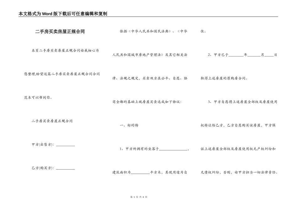 二手房买卖房屋正规合同_第1页