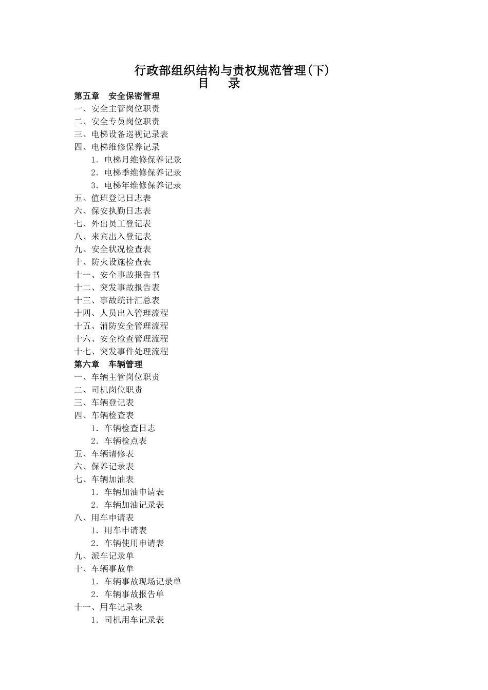 行政部组织结构与责权规范管理_第1页