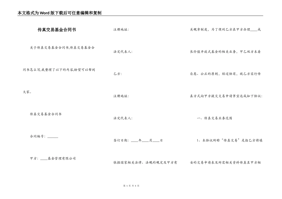 传真交易基金合同书_第1页