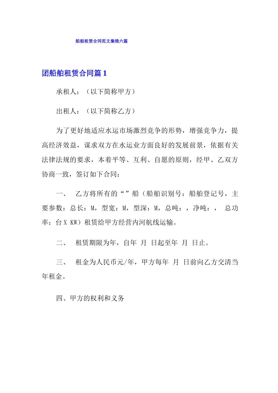 船舶租赁合同范文集锦六篇_第1页