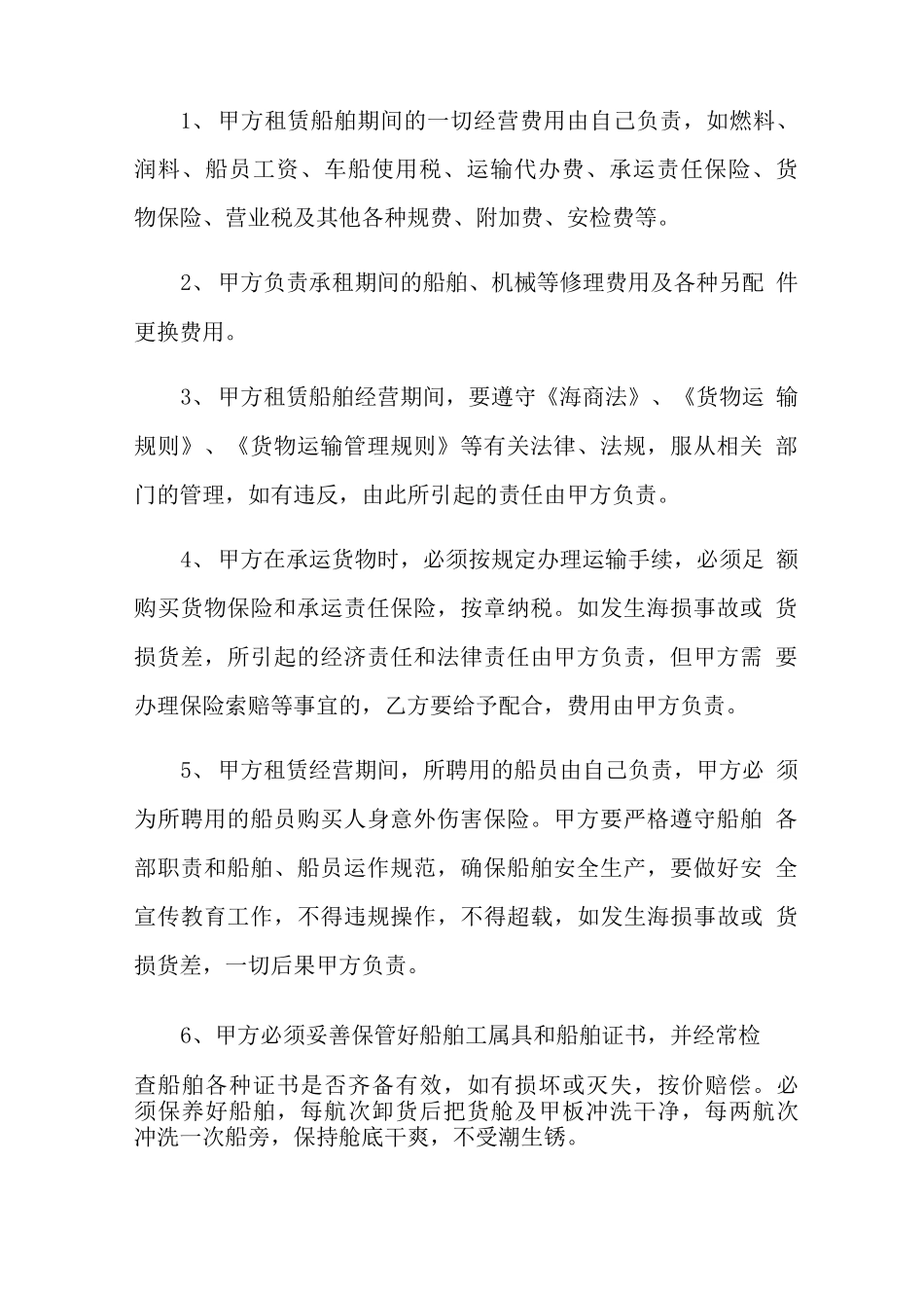 船舶租赁合同范文集锦六篇_第2页