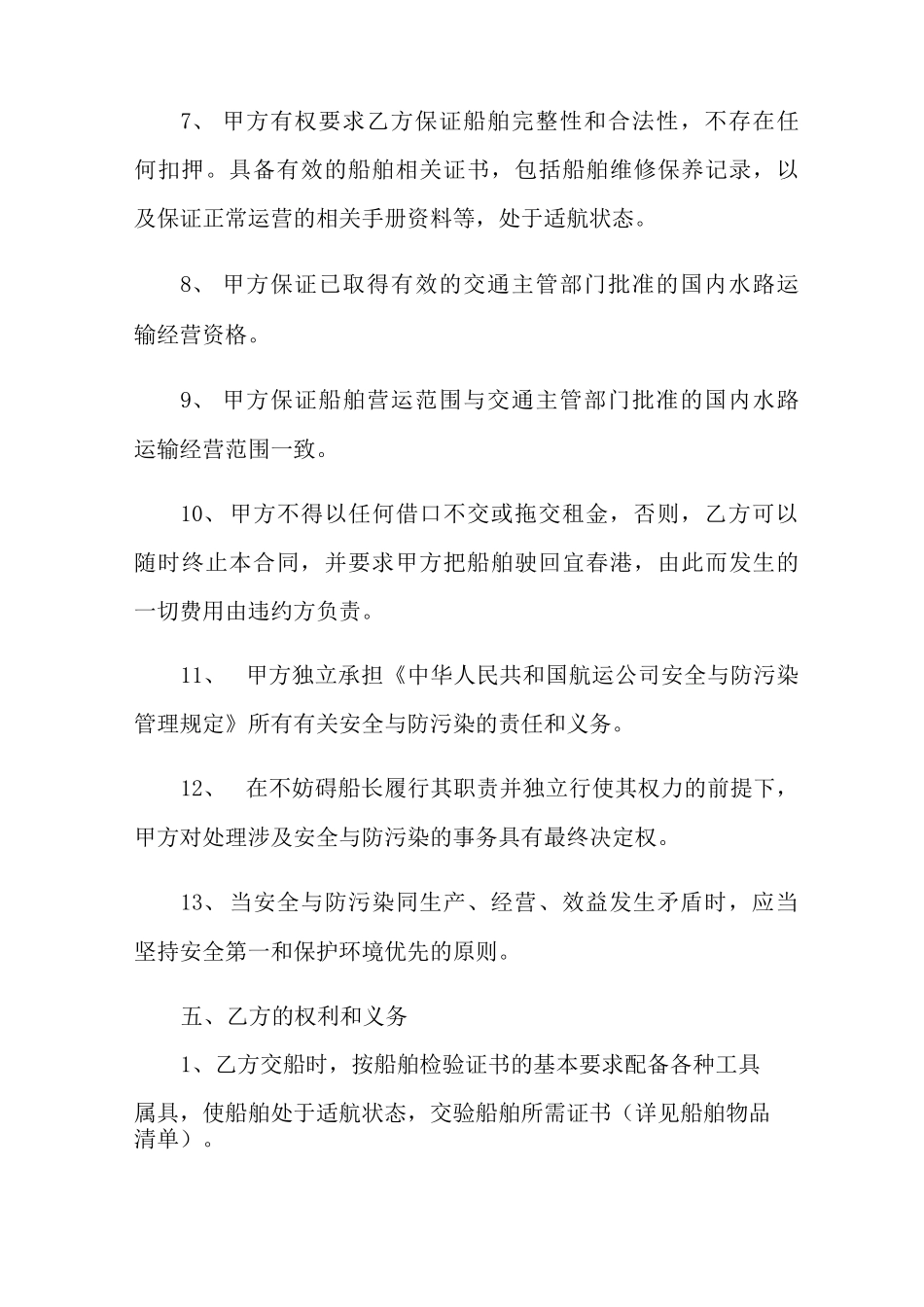 船舶租赁合同范文集锦六篇_第3页