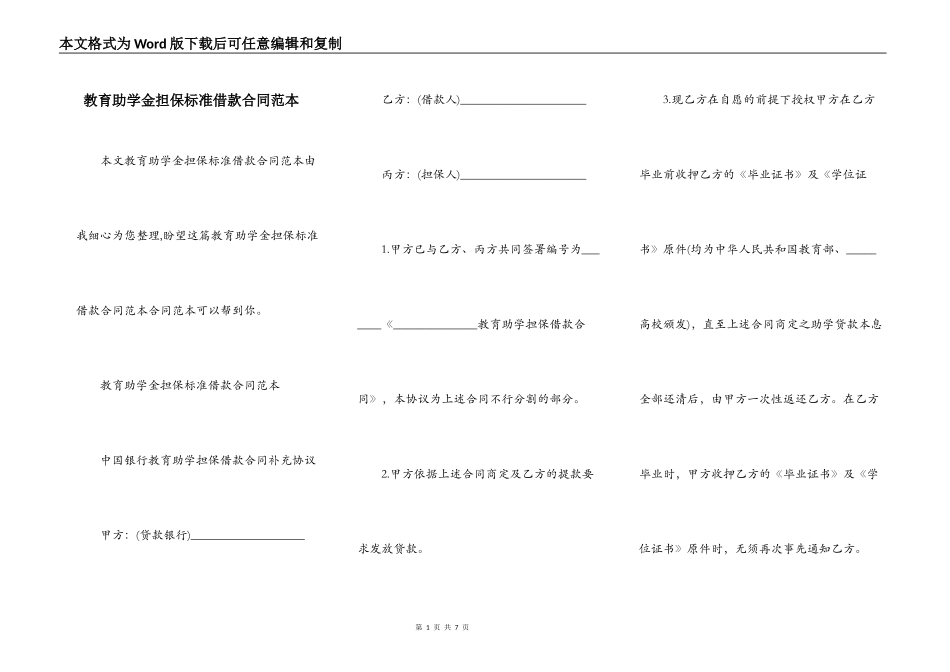 教育助学金担保标准借款合同范本_第1页